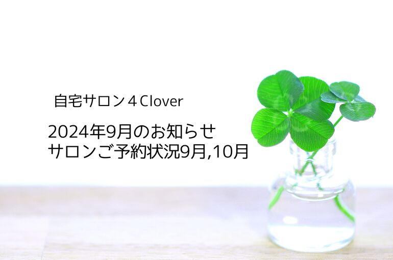 9月のお知らせ＆ご予約状況9月、10月｜自宅サロン4Clover