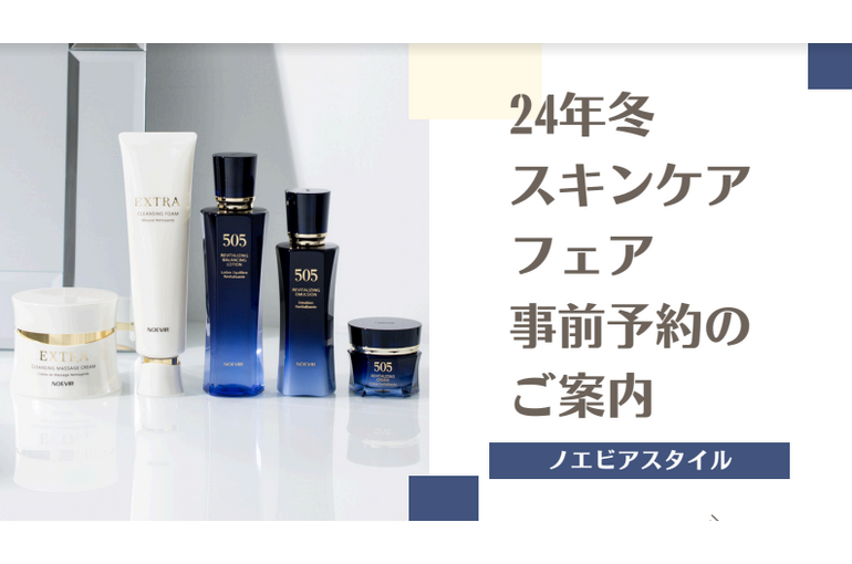 2024冬のスキンケアフェア事前予約のご案内｜青葉台でフェイシャル
