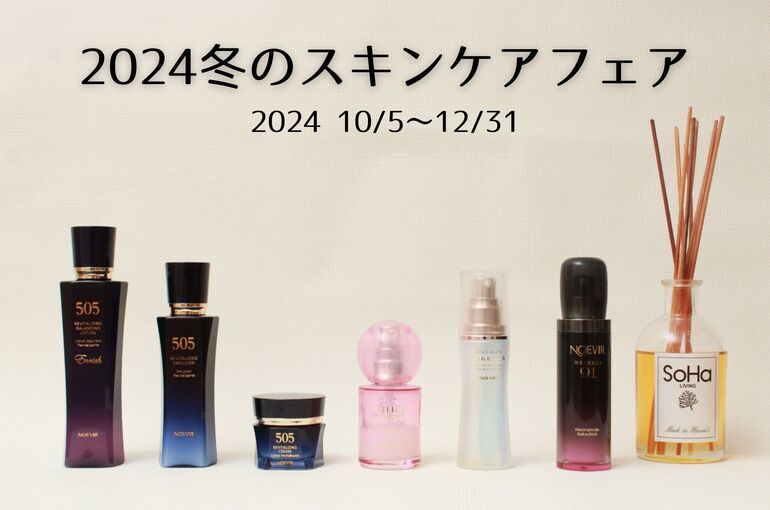 2024冬のスキンケアフェア｜青葉台でフェイシャル