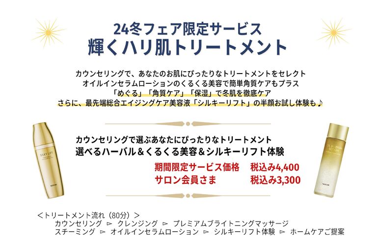 【10～12月限定】輝くハリ肌トリートメント｜青葉台でフェイシャル