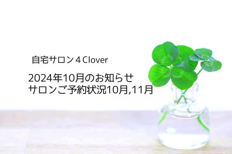 10月のお知らせ＆ご予約状況10月、11月｜自宅サロン4Clover