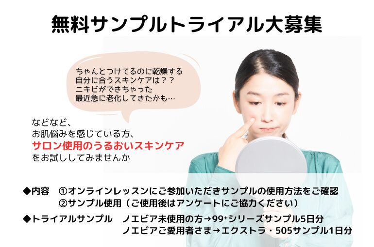 【無料】10～12月サンプルトライアル大募集｜青葉台でフェイシャル