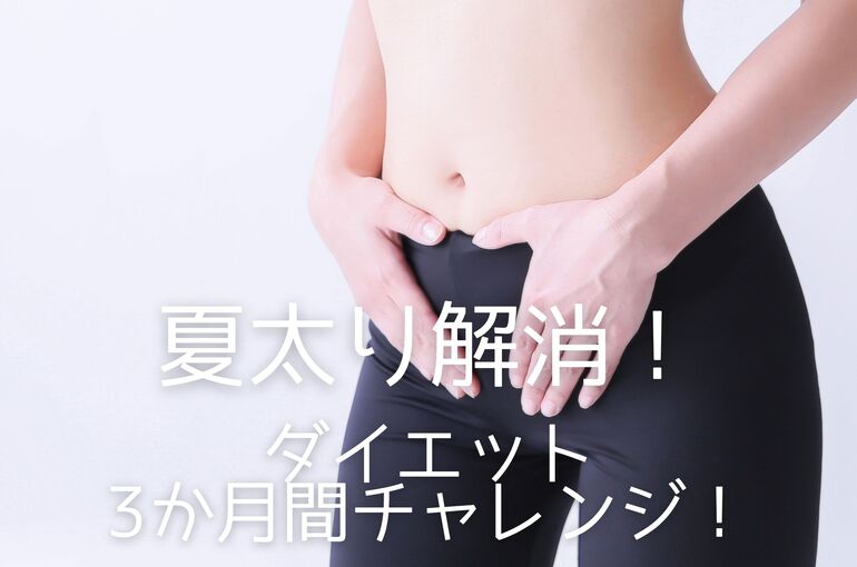 夏太り解消！ダイエット3か月チャレンジ！｜青葉台でフェイシャル