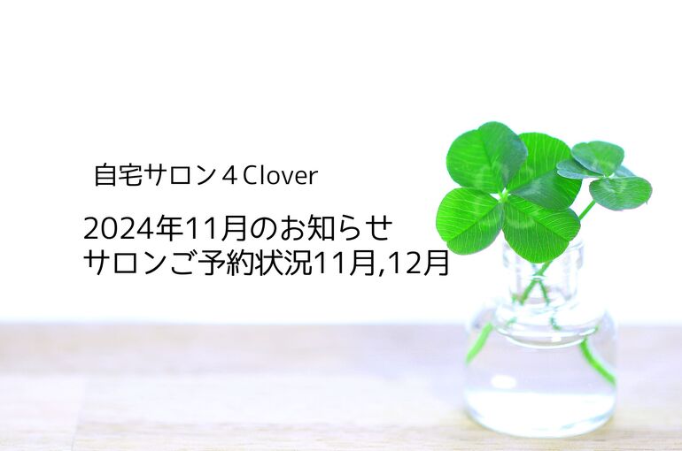 11月のお知らせ＆ご予約状況11月,12月｜自宅サロン4Clover
