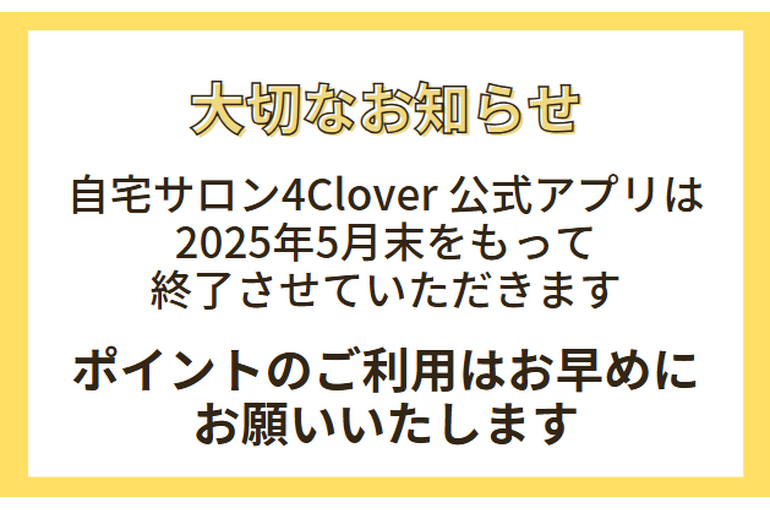サロン公式アプリは2025年5月末まで｜青葉台でフェイシャル