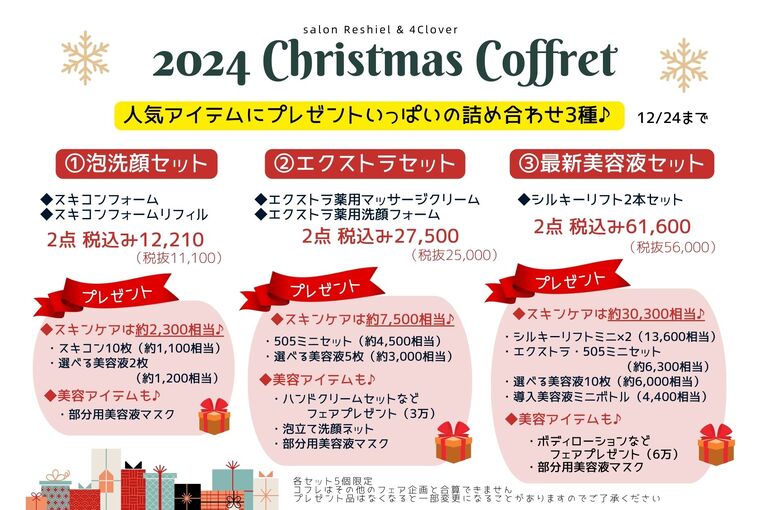 2024クリスマスコフレ🎄ご予約受付開始｜青葉台でフェイシャル