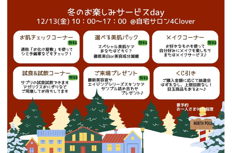 【12/13】冬のお楽しみサービスdayのお知らせ｜青葉台でフェイシャル