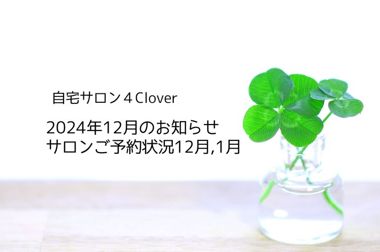 12月のお知らせ＆ご予約状況12月,1月｜自宅サロン4Clover