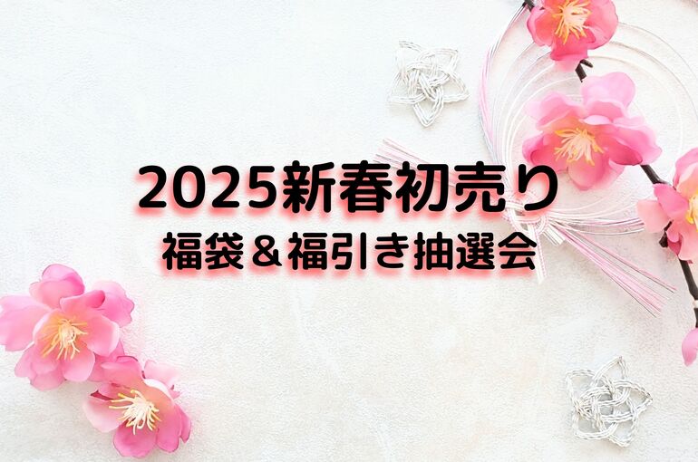 ＜2025年1月限定＞新春初売り 福袋＆福引き抽選会｜青葉台でフェイシャル