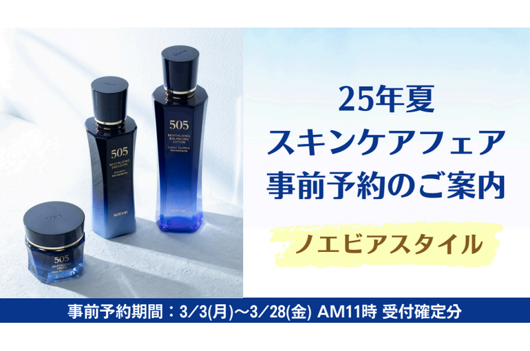 2025夏のスキンケアフェア事前予約のご案内｜青葉台でフェイシャル