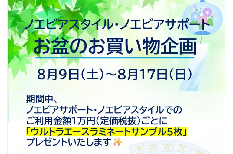 2025お盆お買い物企画｜青葉台でフェイシャル