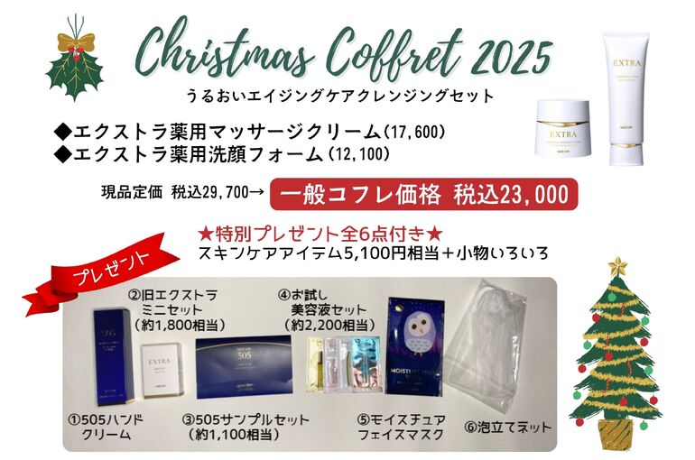 【ご予約受付開始】2025クリスマスコフレ｜青葉台でフェイシャル