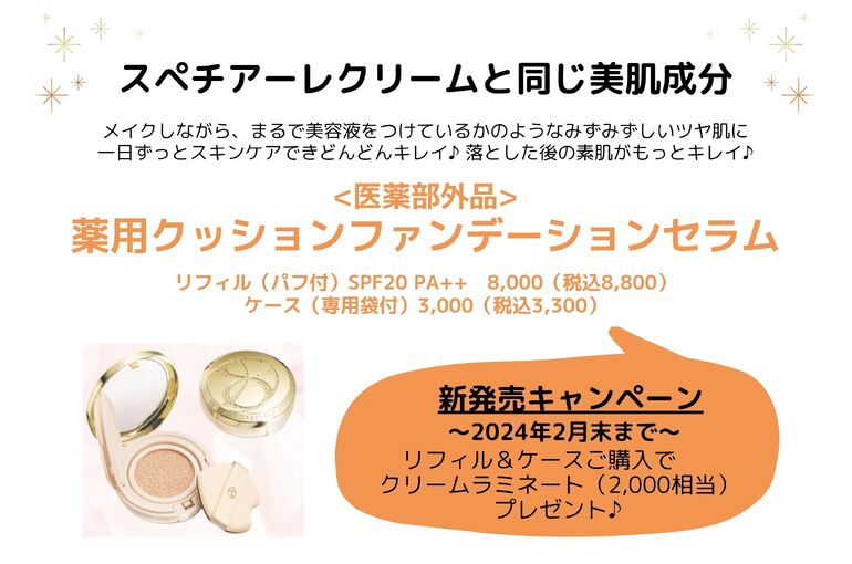 待望の新アイテム＜薬用クッションファンデーションセラム＞｜青葉台でフェイシャル