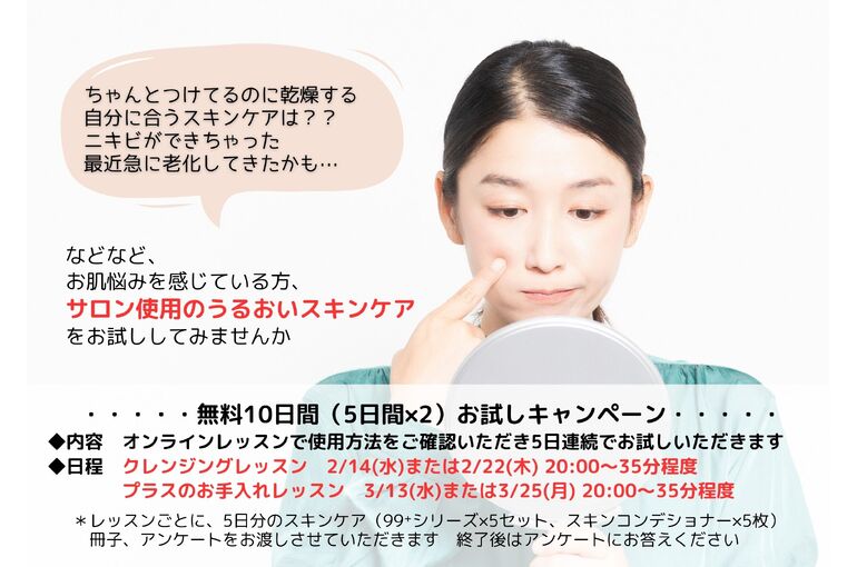 【無料・日程追加！】スキンケア10日間お試しキャンペーン｜青葉台でフェイシャル