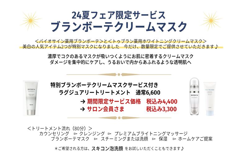 【4～6月限定】夏の美白メニュー☆ブランボーテマスク付きトリートメント｜青葉台でフェイシャル