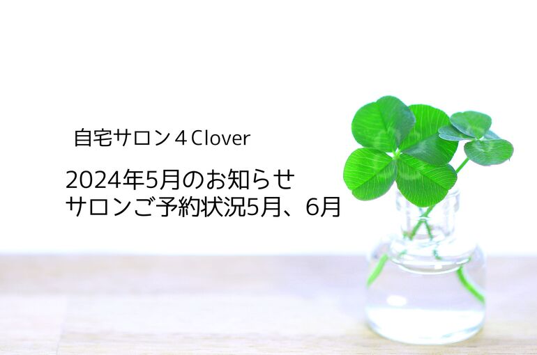 5月のお知らせ＆ご予約状況5月、6月｜自宅サロン4Clover