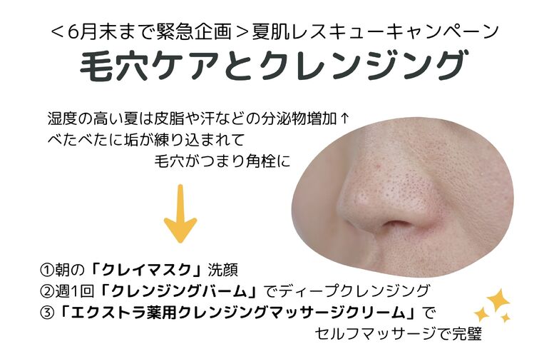 ＜緊急企画＞夏肌レスキューキャンペーン 毛穴ケアとクレンジング｜青葉台でフェイシャル