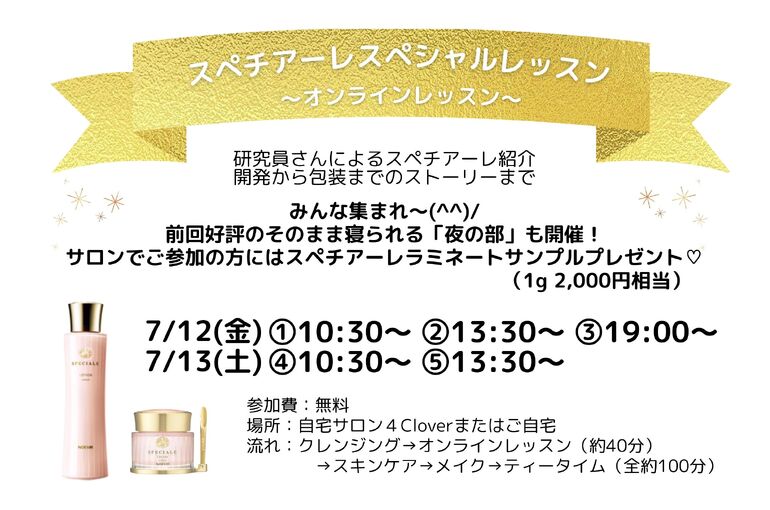 【7/12.13】スペチアーレスペシャルレッスン｜青葉台でフェイシャル