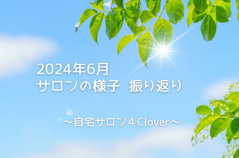 青葉区エステサロン6月のサロンの様子 振り返り｜自宅サロン4Clover