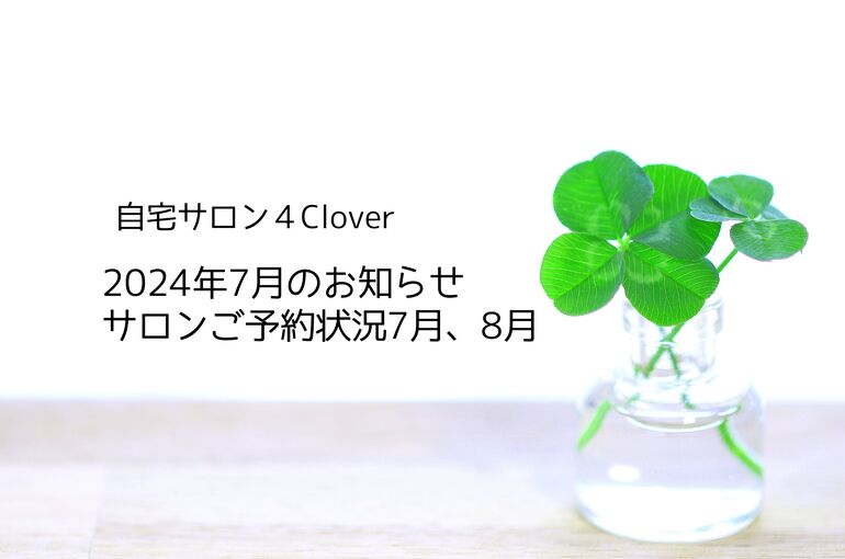 7月のお知らせ＆ご予約状況7月、8月｜自宅サロン4Clover