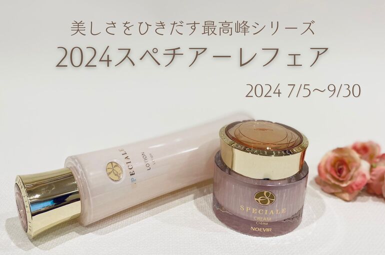 2024年秋のスペチアーレフェア｜青葉台でフェイシャル