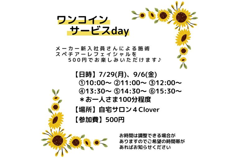 【7/29、9/6】新入社員ワンコインサービスday♪のお知らせ｜青葉台でフェイシャル