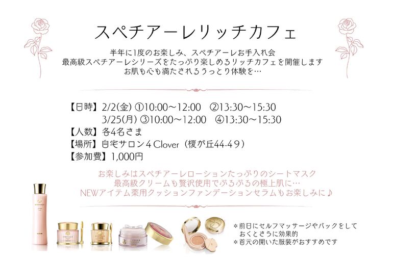 【2/2、3/25】スペチアーレリッチカフェ開催｜青葉台でフェイシャル