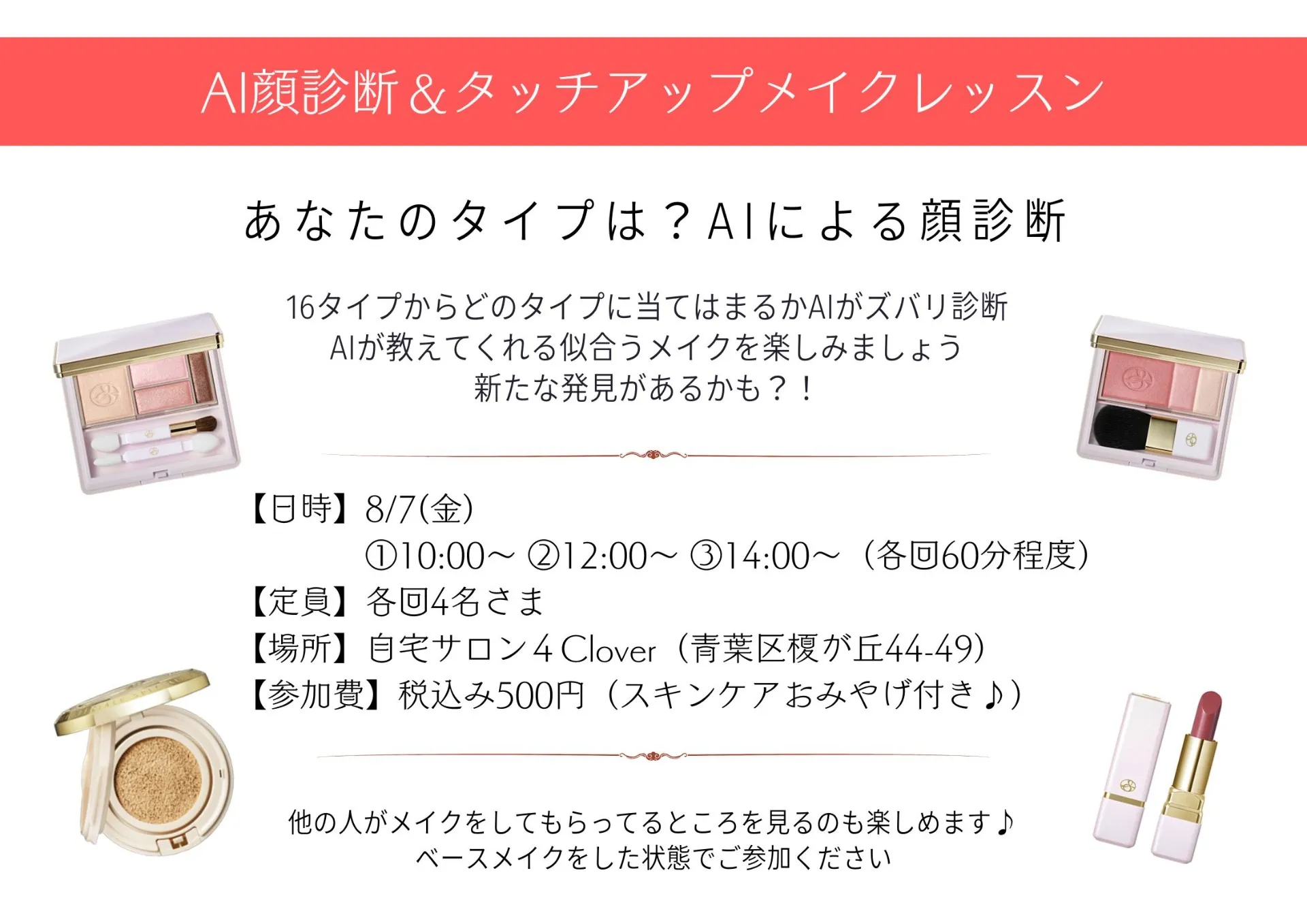 【8/7(金)開催】あなたの魅力をAIがズバリ診断！AI顔診断＆タッチアップメイクレッスンのお知らせ♪