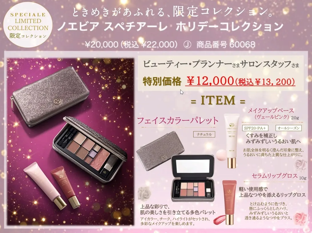 【限定品】ときめきがあふれる特別なコフレ♡「スペチアーレ・ホリデーコレクション」のご案内