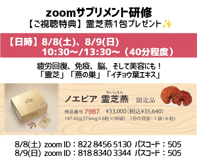 【8/8,9】ご自宅からお気軽に♪夏の疲れや免疫ケアに「zoomサプリメント研修」のご案内