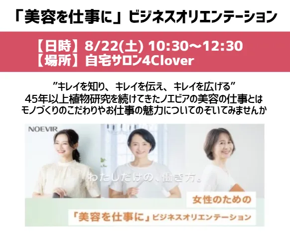 【8/22(土)開催】好きな美容を仕事に♡「ビジネスオリエンテーション」のお知らせ