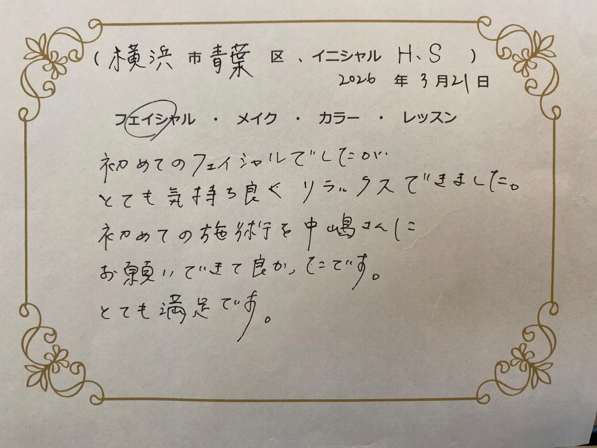 横浜市青葉区　H.Sさん
