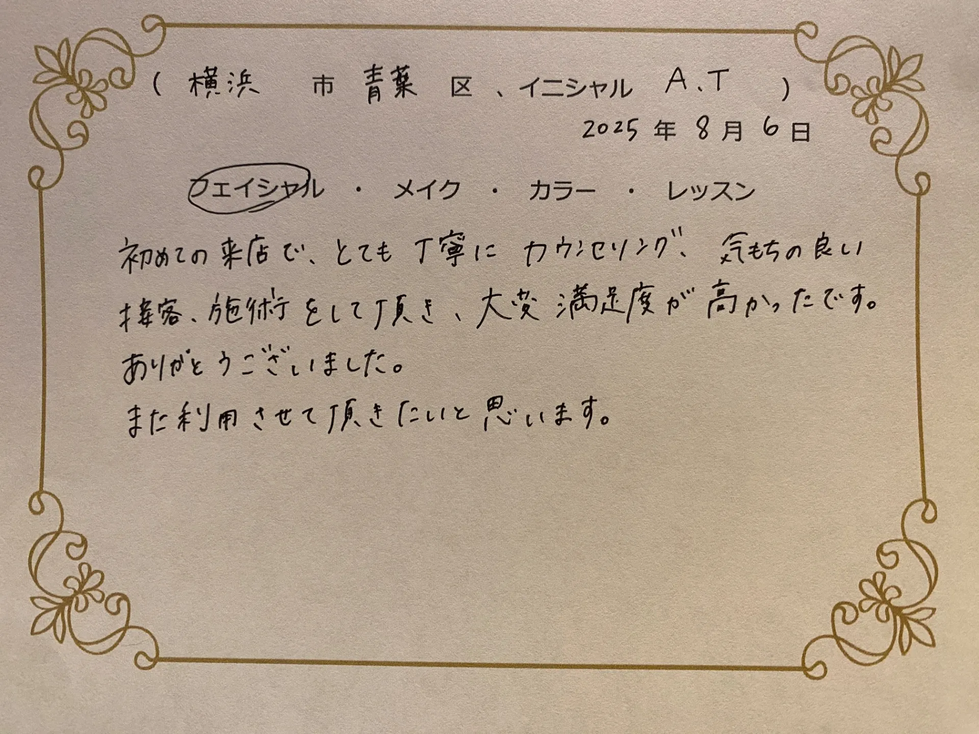 横浜市青葉区　A.Tさん