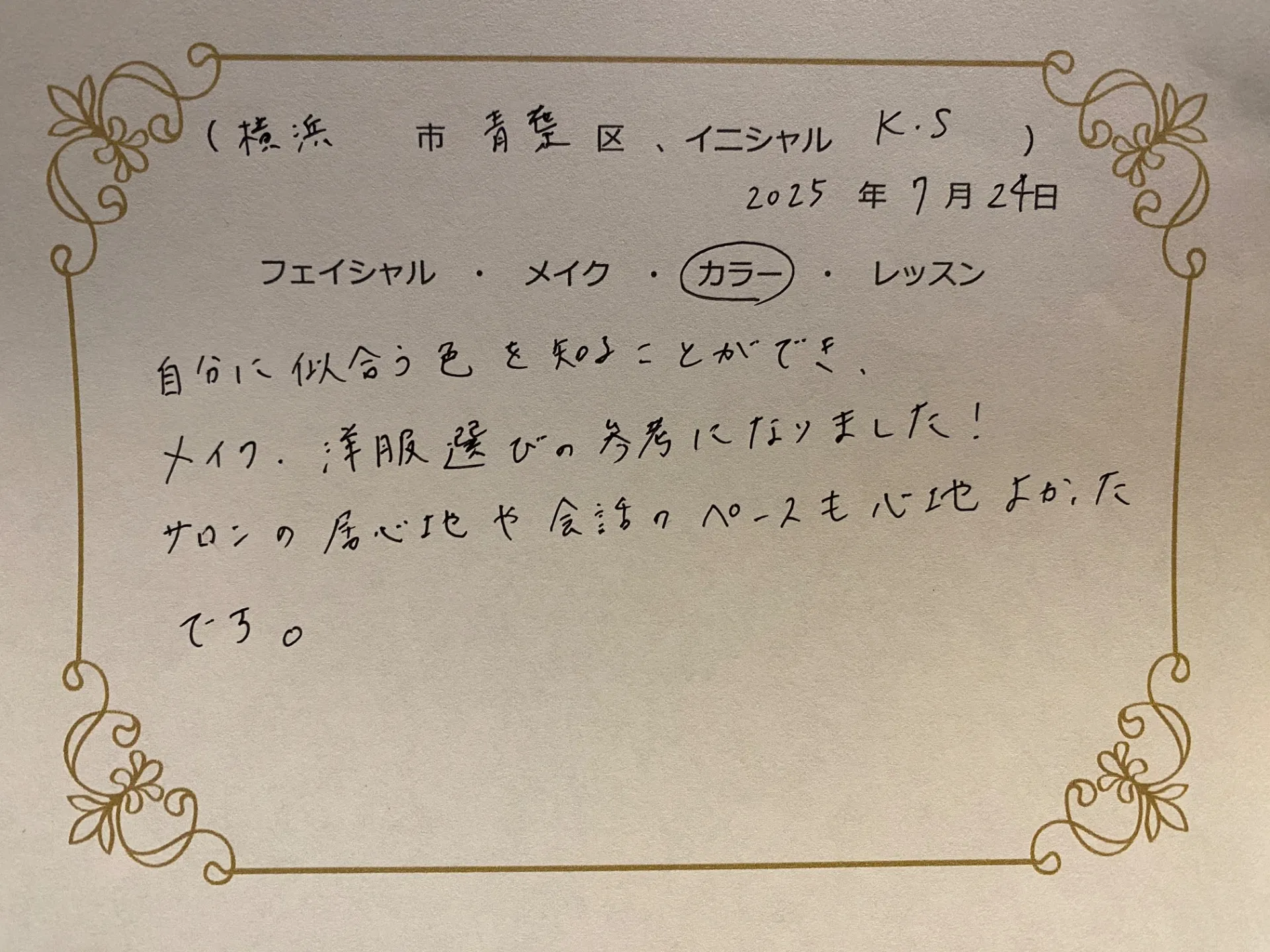 横浜市青葉区　K.Sさん