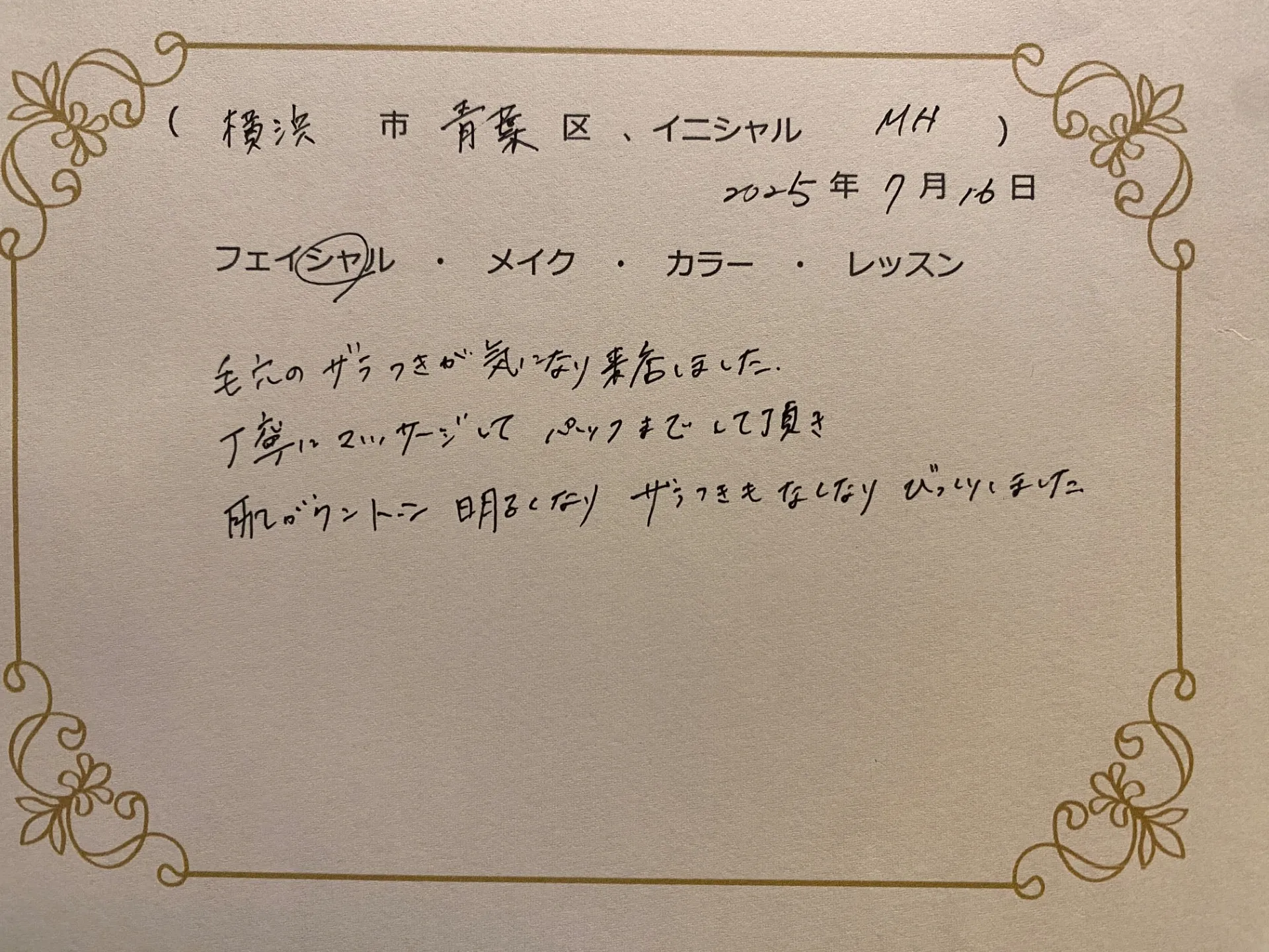 横浜市青葉区　M.Hさん