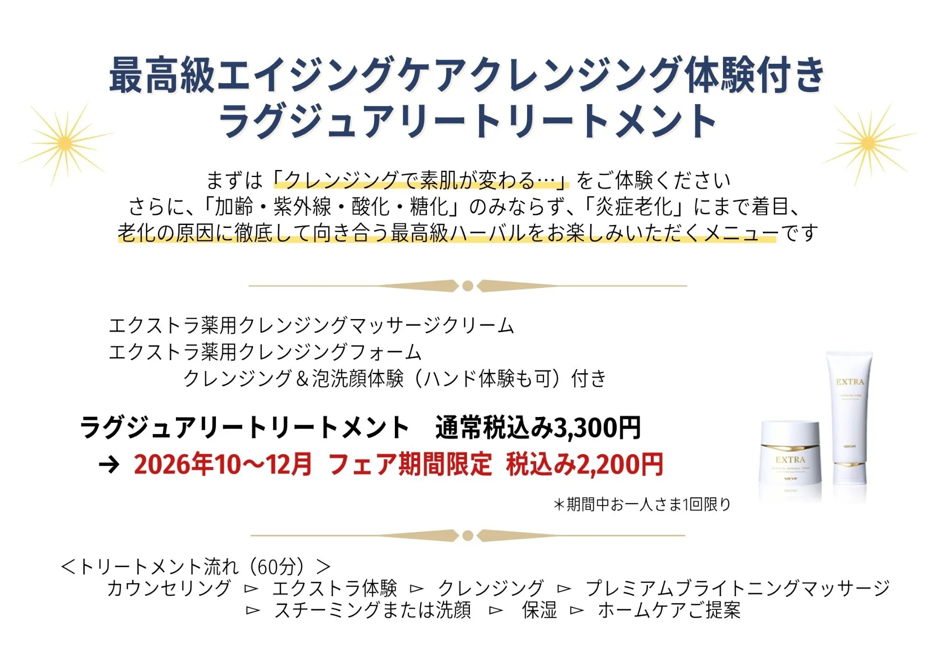 【10～12月】「クレンジングで素肌が変わる…」特別価格で体感する贅沢トリートメントメニュー登場！