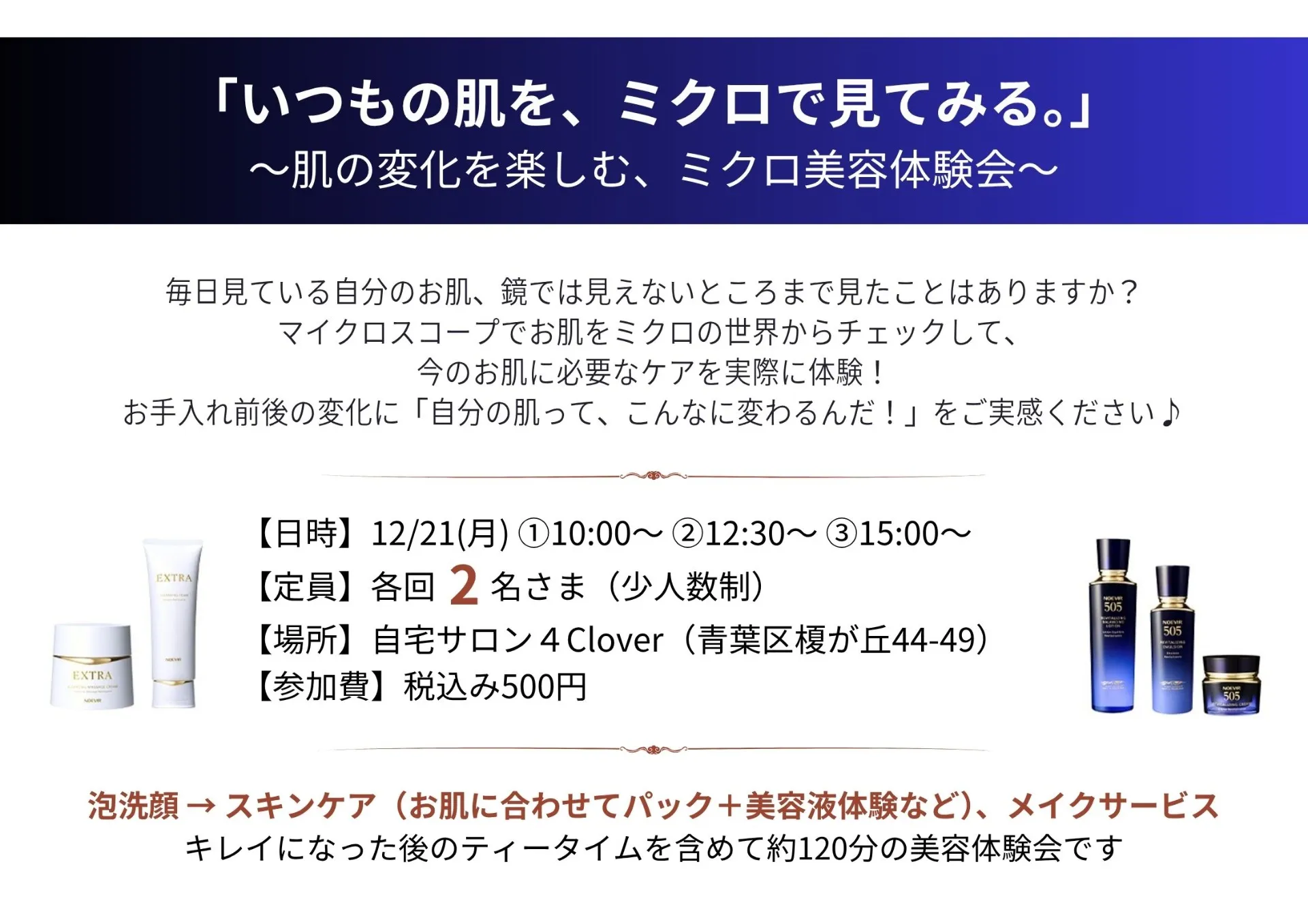 【12/21開催】「いつもの肌を、ミクロで見てみる。」ミクロ美容体験会のお知らせ