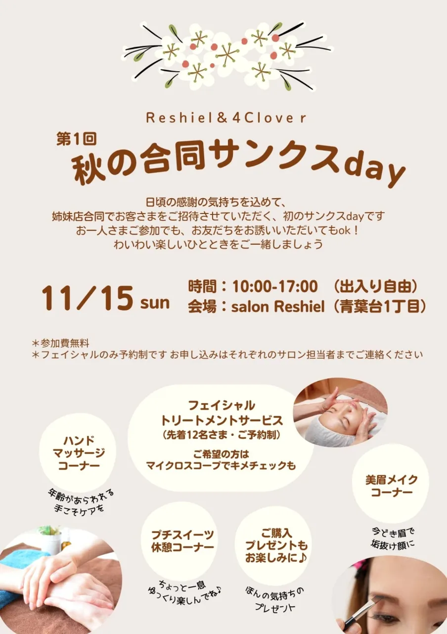 【11/15開催】感謝を込めて♡『第1回 秋の合同サンクスday』のお知らせ