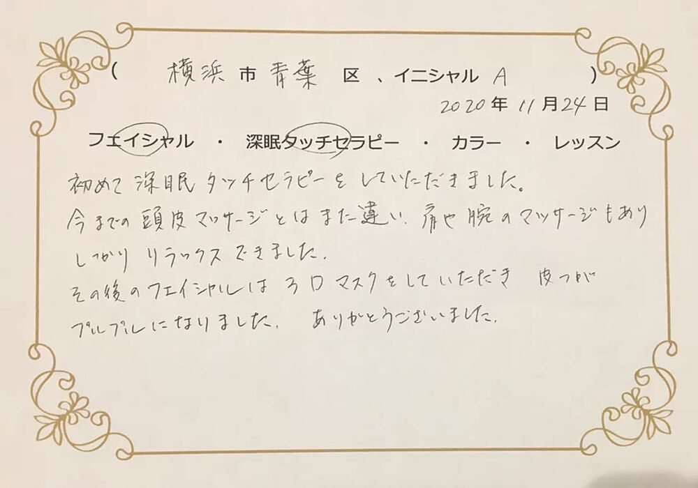 横浜市青葉区　Aさま