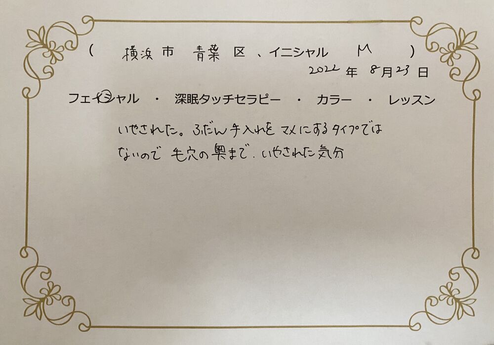 横浜市青葉区　M.Yさん