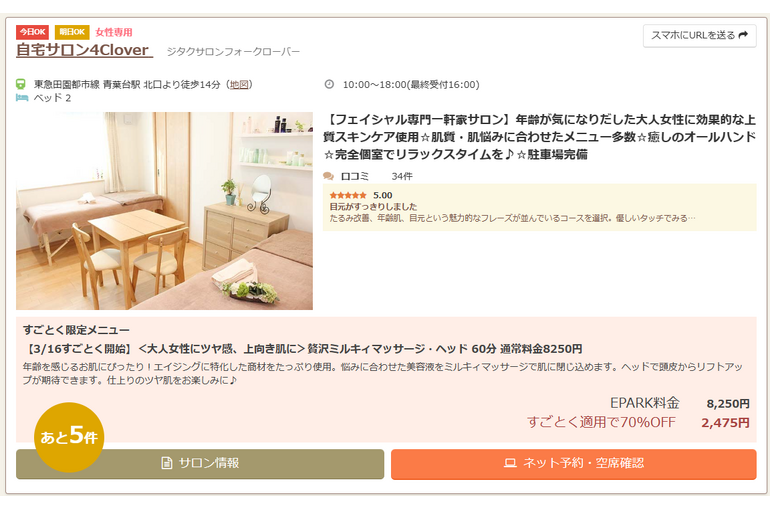 【ご新規さま限定】EPARKすごとくメニュー開始しました｜青葉台でフェイシャル