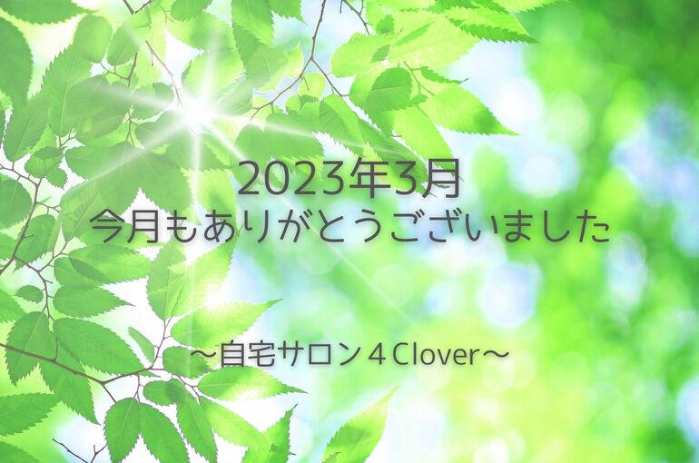 青葉区エステサロン 3月のサロンの様子・クチコミ｜自宅サロン4Clover