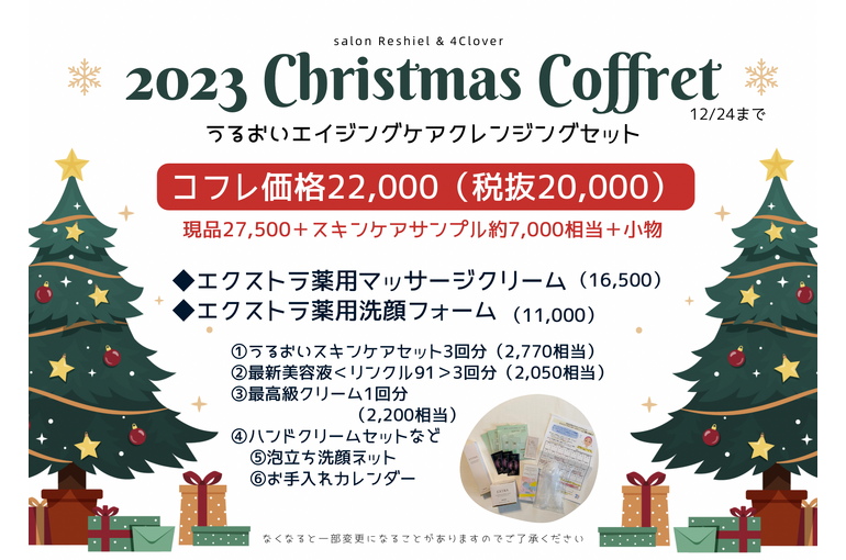 2023クリスマスコフレ🎄ご予約受付中｜青葉台でフェイシャル
