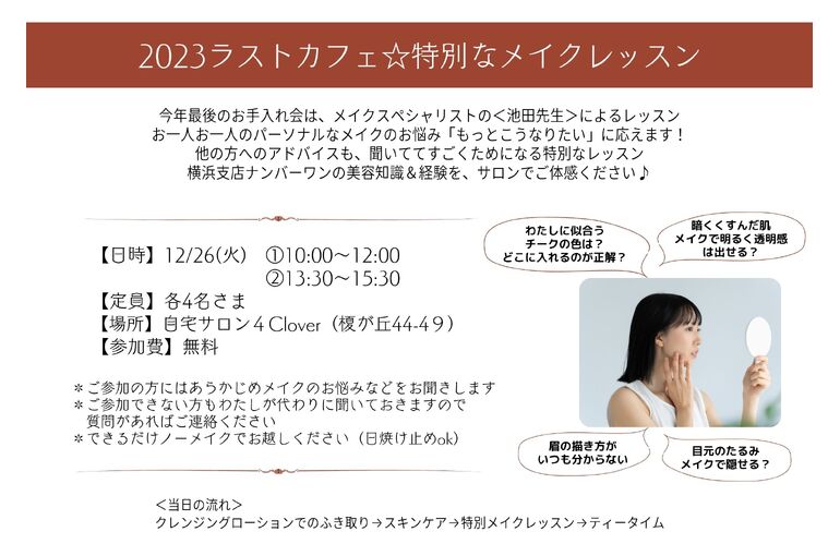 2023ラストカフェ☆特別なメイクレッスン｜青葉台でフェイシャル