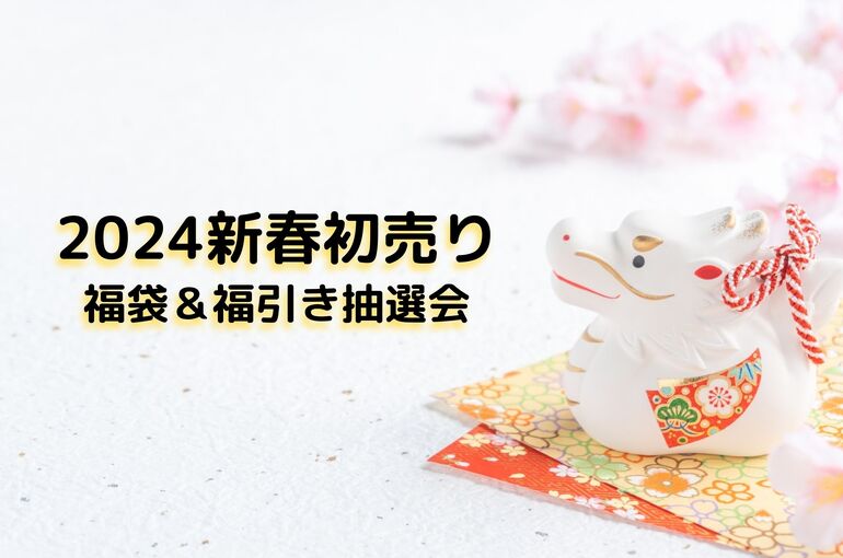 2024新春初売り 福袋＆福引き抽選会｜青葉台でフェイシャル