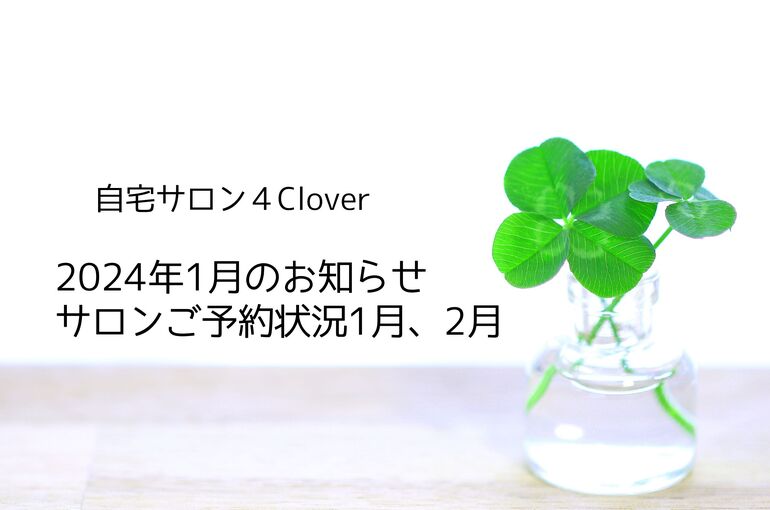 1月のお知らせ ご予約状況1月、2月｜自宅サロン4Clover