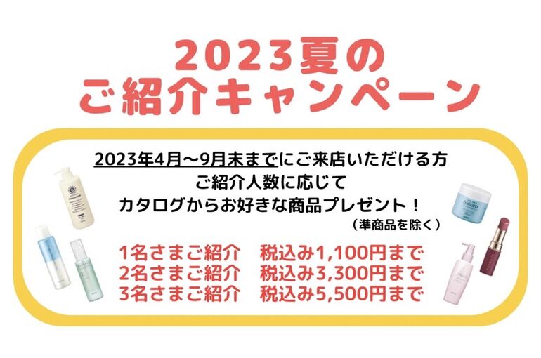 2023夏のご紹介キャンペーン｜青葉台でフェイシャル