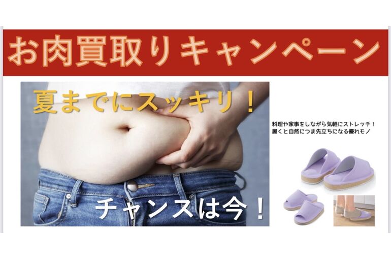 ダイエット＜お肉買取りキャンペーン＞｜青葉台でフェイシャル
