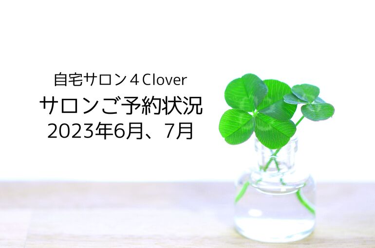 青葉台フェイシャルサロン ご予約状況6月、7月｜自宅サロン4Clover