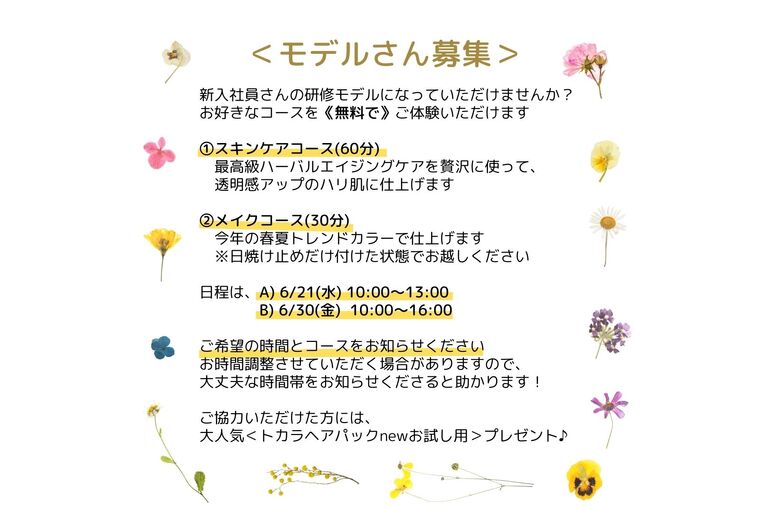 【6/21、6/30】モデル募集のお知らせ｜青葉台でフェイシャル